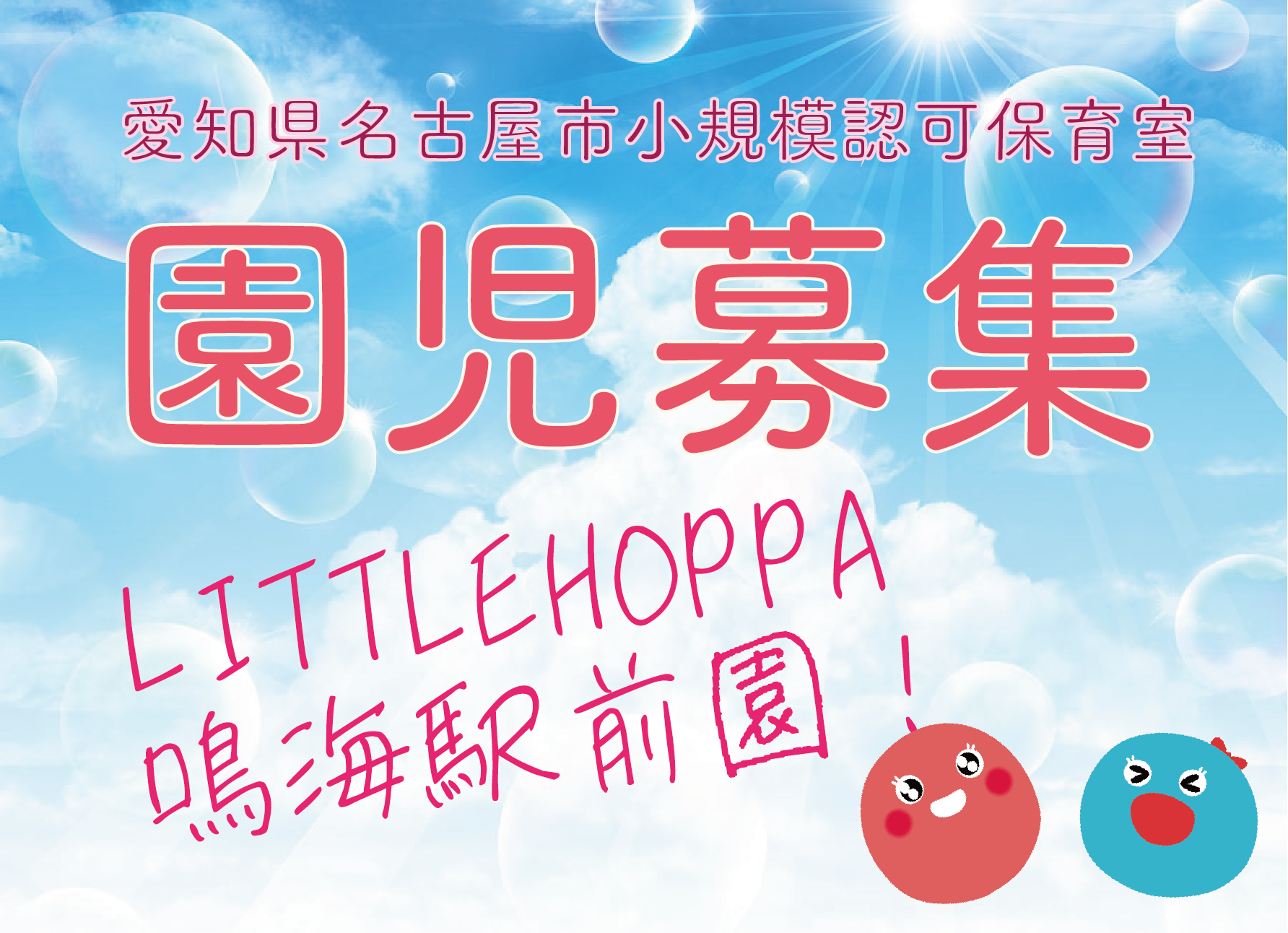 【愛知県名古屋市】0歳児　園児募集のお知らせ【LITTLEHOPPA鳴海駅前】